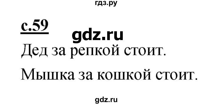 ГДЗ по русскому языку 1 класс Климанова азбука  часть 1. страница - 59, Решебник 2017 №1