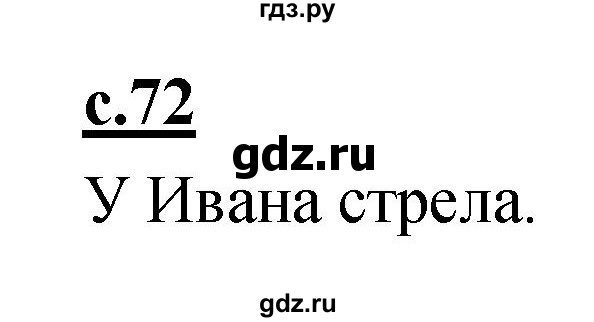 ГДЗ по русскому языку 1 класс Климанова азбука  часть 1. страница - 72, Решебник 2017 №1