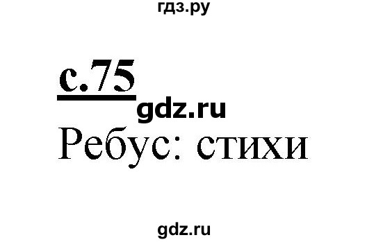 ГДЗ по русскому языку 1 класс Климанова азбука  часть 1. страница - 75, Решебник 2017 №1