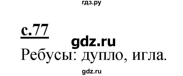 ГДЗ по русскому языку 1 класс Климанова азбука  часть 1. страница - 77, Решебник 2017 №1