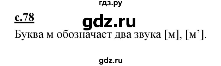 ГДЗ по русскому языку 1 класс Климанова азбука  часть 1. страница - 78, Решебник 2017 №1