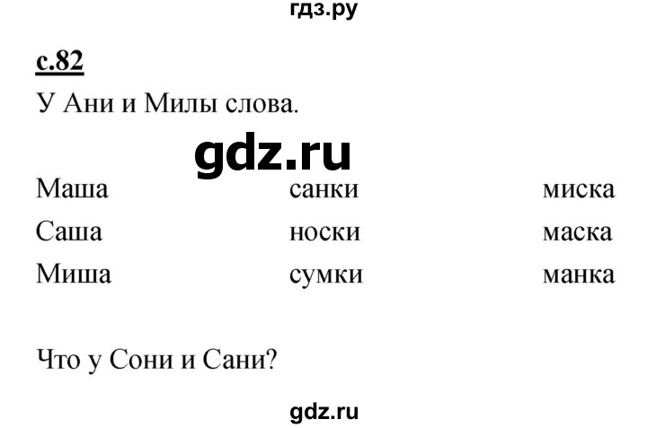 ГДЗ по русскому языку 1 класс Климанова азбука  часть 1. страница - 82, Решебник 2017 №1