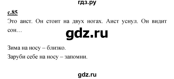 ГДЗ по русскому языку 1 класс Климанова азбука  часть 1. страница - 85, Решебник 2017 №1