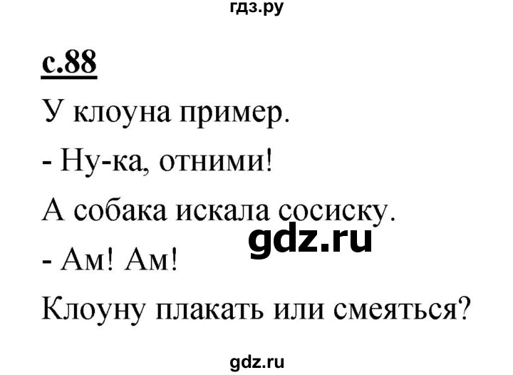 ГДЗ по русскому языку 1 класс Климанова азбука  часть 1. страница - 88, Решебник 2017 №1