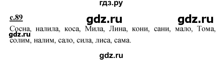 ГДЗ по русскому языку 1 класс Климанова азбука  часть 1. страница - 89, Решебник 2017 №1