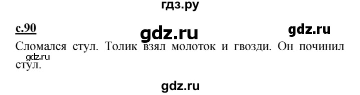 ГДЗ по русскому языку 1 класс Климанова азбука  часть 1. страница - 90, Решебник 2017 №1