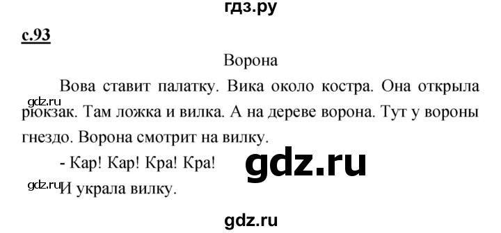 ГДЗ по русскому языку 1 класс Климанова азбука  часть 1. страница - 93, Решебник 2017 №1