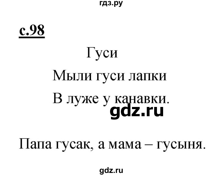 ГДЗ по русскому языку 1 класс Климанова азбука  часть 1. страница - 98, Решебник 2017 №1