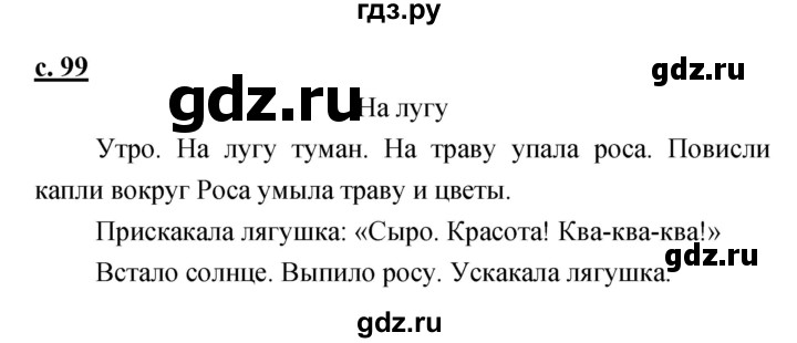 ГДЗ по русскому языку 1 класс Климанова азбука  часть 1. страница - 99, Решебник 2017 №1