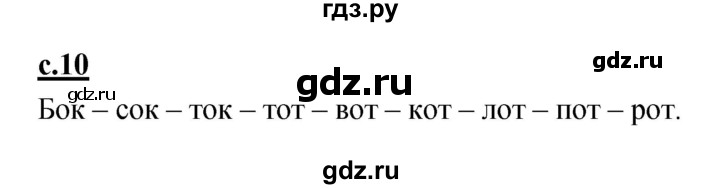 ГДЗ по русскому языку 1 класс Климанова азбука  часть 2. страница - 10, Решебник 2017 №1