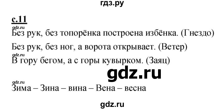 ГДЗ по русскому языку 1 класс Климанова азбука  часть 2. страница - 11, Решебник 2017 №1