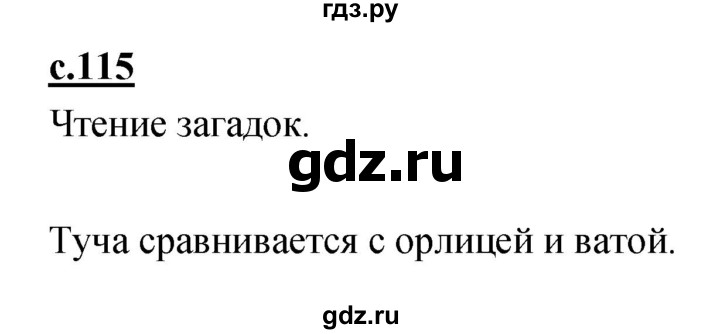 ГДЗ по русскому языку 1 класс Климанова азбука  часть 2. страница - 115, Решебник 2017 №1