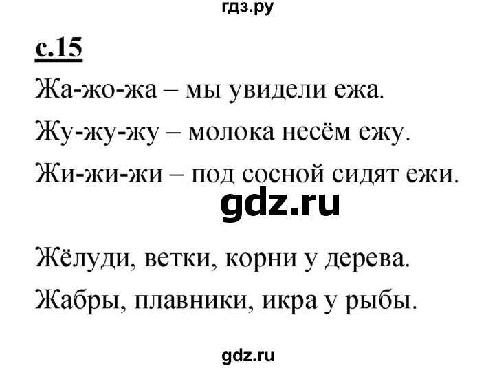 ГДЗ по русскому языку 1 класс Климанова азбука  часть 2. страница - 15, Решебник 2017 №1