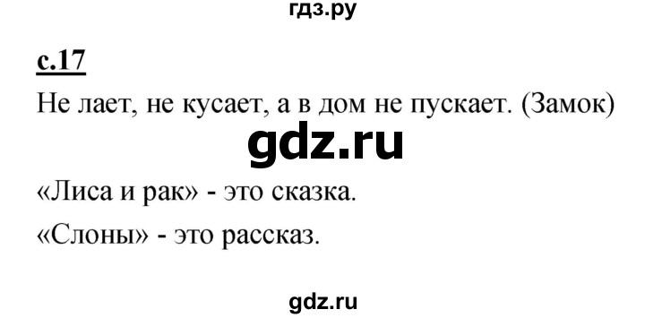 ГДЗ по русскому языку 1 класс Климанова азбука  часть 2. страница - 17, Решебник 2017 №1