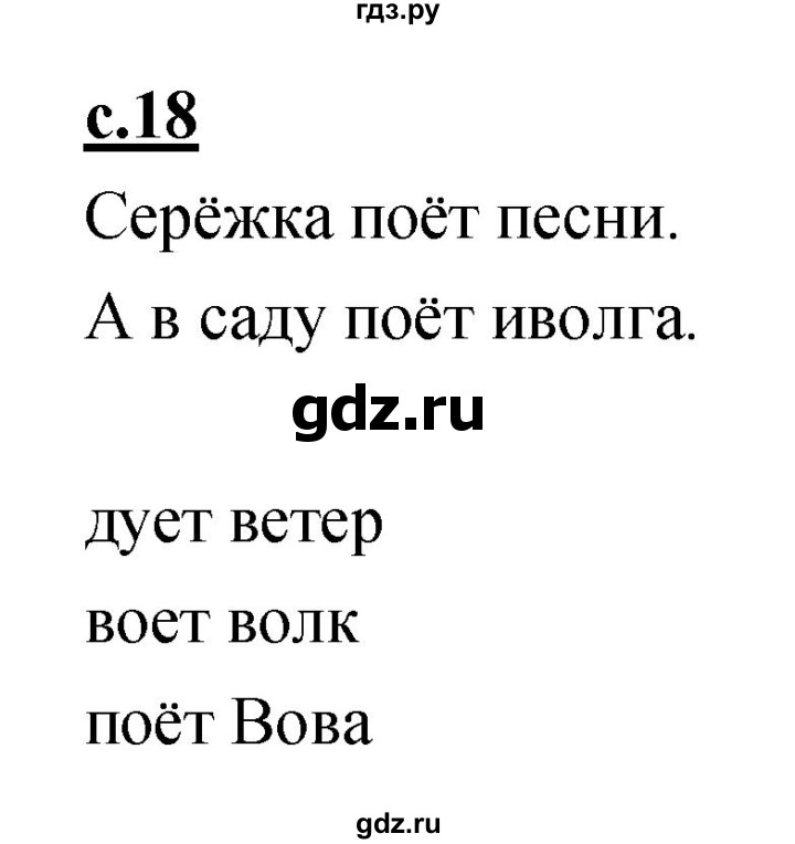 ГДЗ по русскому языку 1 класс Климанова азбука  часть 2. страница - 18, Решебник 2017 №1