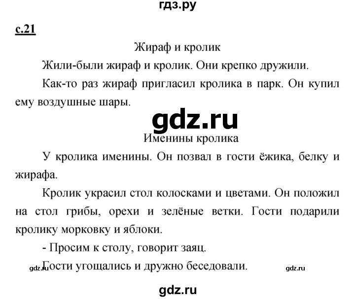 ГДЗ по русскому языку 1 класс Климанова азбука  часть 2. страница - 21, Решебник 2017 №1