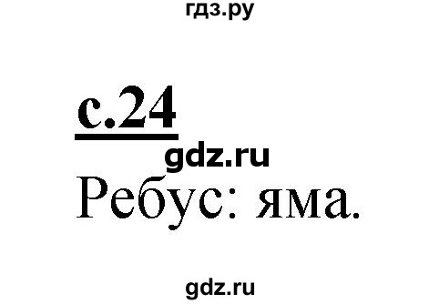 ГДЗ по русскому языку 1 класс Климанова азбука  часть 2. страница - 24, Решебник 2017 №1