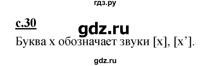 ГДЗ по русскому языку 1 класс Климанова азбука  часть 2. страница - 30, Решебник 2017 №1