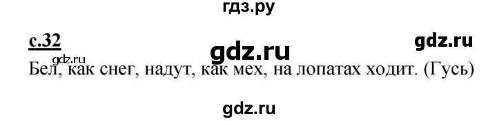 ГДЗ по русскому языку 1 класс Климанова азбука  часть 2. страница - 32, Решебник 2017 №1