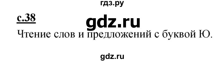 ГДЗ по русскому языку 1 класс Климанова азбука  часть 2. страница - 38, Решебник 2017 №1