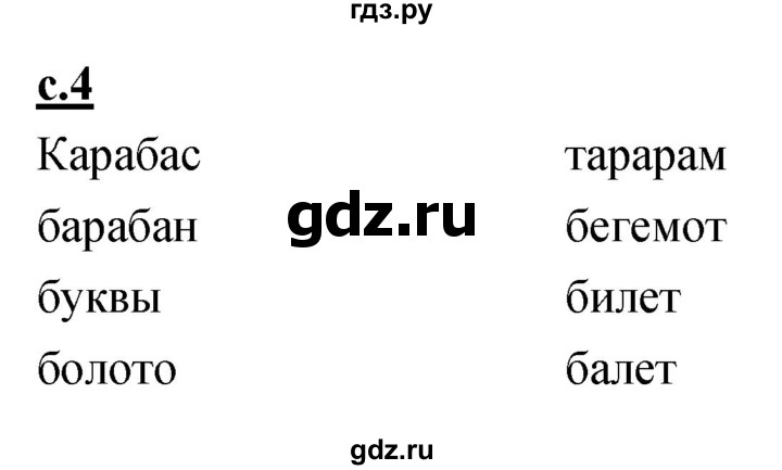 ГДЗ по русскому языку 1 класс Климанова азбука  часть 2. страница - 4, Решебник 2017 №1