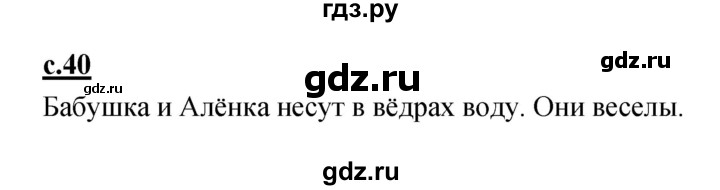 ГДЗ по русскому языку 1 класс Климанова азбука  часть 2. страница - 40, Решебник 2017 №1