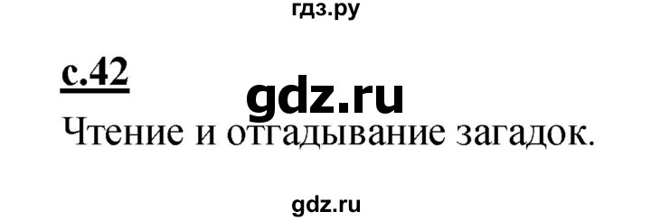 ГДЗ по русскому языку 1 класс Климанова азбука  часть 2. страница - 42, Решебник 2017 №1