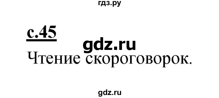 ГДЗ по русскому языку 1 класс Климанова азбука  часть 2. страница - 45, Решебник 2017 №1