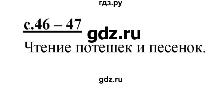 ГДЗ по русскому языку 1 класс Климанова азбука  часть 2. страница - 46, Решебник 2017 №1