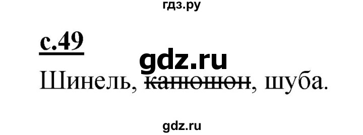 ГДЗ по русскому языку 1 класс Климанова азбука  часть 2. страница - 49, Решебник 2017 №1