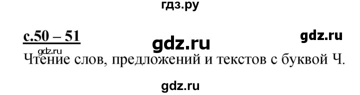 ГДЗ по русскому языку 1 класс Климанова азбука  часть 2. страница - 50, Решебник 2017 №1