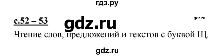 ГДЗ по русскому языку 1 класс Климанова азбука  часть 2. страница - 52, Решебник 2017 №1