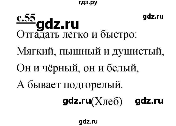 ГДЗ по русскому языку 1 класс Климанова азбука  часть 2. страница - 55, Решебник 2017 №1