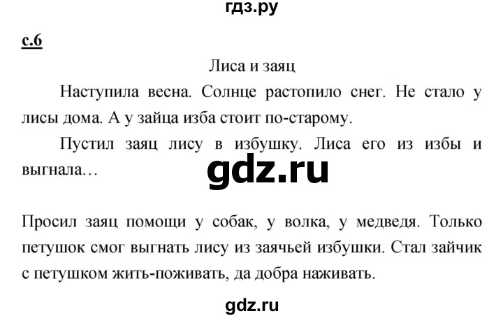 ГДЗ по русскому языку 1 класс Климанова азбука  часть 2. страница - 6, Решебник 2017 №1