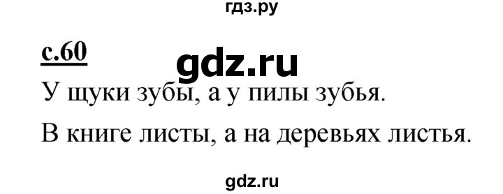 ГДЗ по русскому языку 1 класс Климанова азбука  часть 2. страница - 60, Решебник 2017 №1