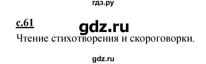 ГДЗ по русскому языку 1 класс Климанова азбука  часть 2. страница - 61, Решебник 2017 №1