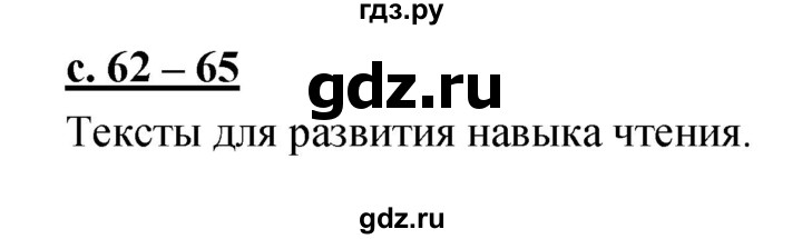 ГДЗ по русскому языку 1 класс Климанова азбука  часть 2. страница - 62, Решебник 2017 №1