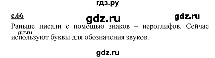 ГДЗ по русскому языку 1 класс Климанова азбука  часть 2. страница - 66, Решебник 2017 №1