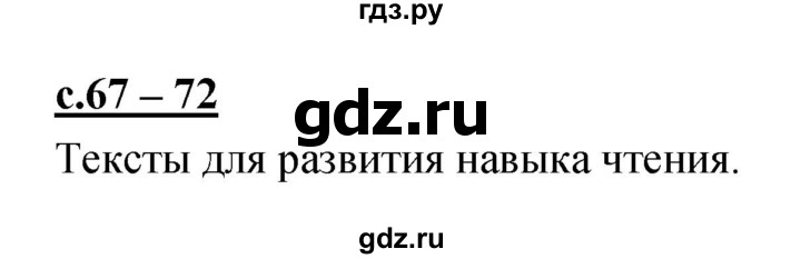 ГДЗ по русскому языку 1 класс Климанова азбука  часть 2. страница - 67, Решебник 2017 №1