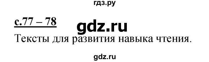 ГДЗ по русскому языку 1 класс Климанова азбука  часть 2. страница - 77, Решебник 2017 №1