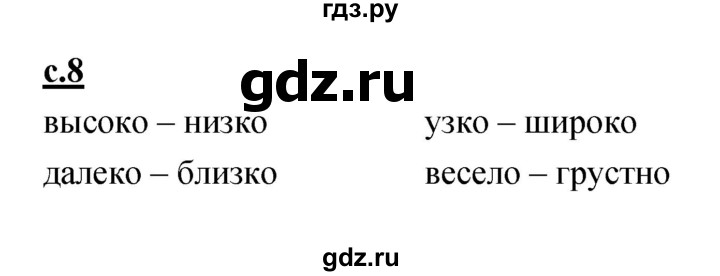 ГДЗ по русскому языку 1 класс Климанова азбука  часть 2. страница - 8, Решебник 2017 №1