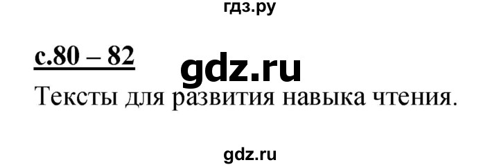 ГДЗ по русскому языку 1 класс Климанова азбука  часть 2. страница - 80, Решебник 2017 №1