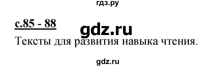 ГДЗ по русскому языку 1 класс Климанова азбука  часть 2. страница - 85, Решебник 2017 №1