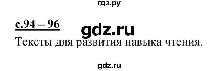 ГДЗ по русскому языку 1 класс Климанова азбука  часть 2. страница - 94, Решебник 2017 №1