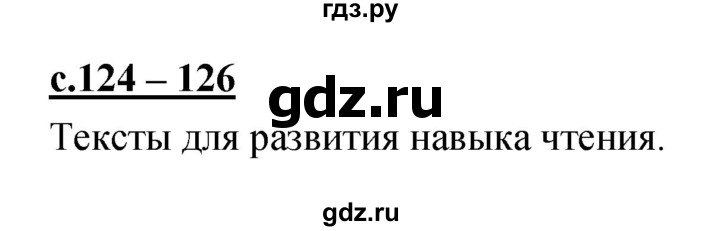 ГДЗ по русскому языку 1 класс Климанова азбука  часть 2 (страница) - 124–126, Решебник №1