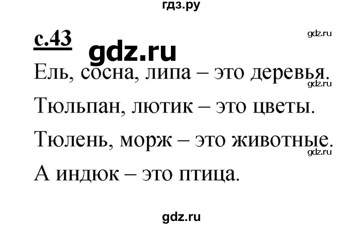 ГДЗ по русскому языку 1 класс Климанова азбука  часть 2 (страница) - 43, Решебник №1