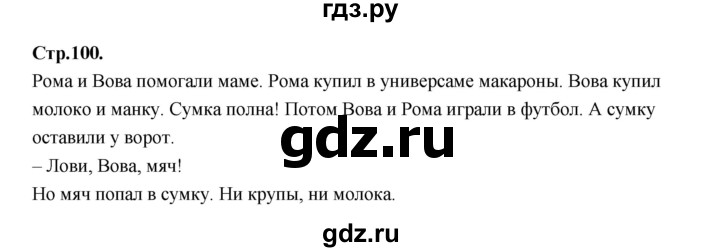 ГДЗ по русскому языку 1 класс Климанова азбука  часть 1. страница - 100, Решебник 2023