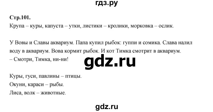 ГДЗ по русскому языку 1 класс Климанова азбука  часть 1. страница - 101, Решебник 2023