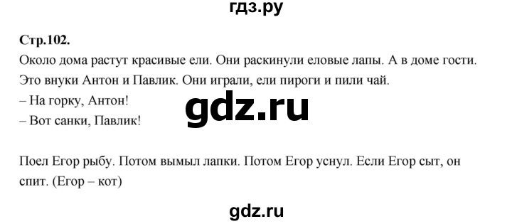 ГДЗ по русскому языку 1 класс Климанова азбука  часть 1. страница - 102, Решебник 2023