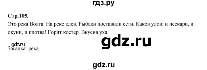 ГДЗ по русскому языку 1 класс Климанова азбука  часть 1. страница - 105, Решебник 2023